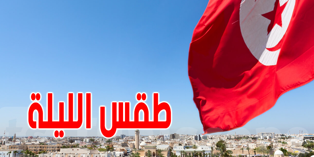 معهد الرصد الجوي : النشرات التحذيرية سارية المفعول